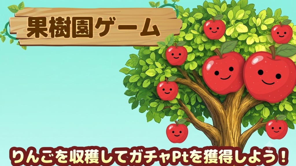 果樹園ゲーム