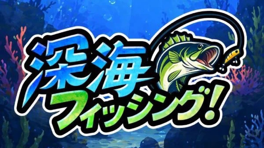 深海フィッシング