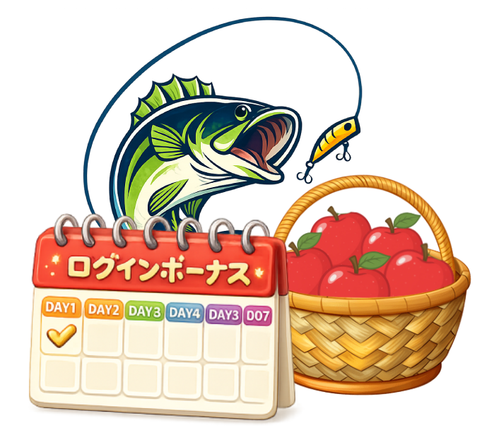 ログインボーナス、釣り、りんご収穫